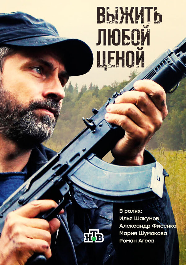 Постер сериала Выжить любой ценой