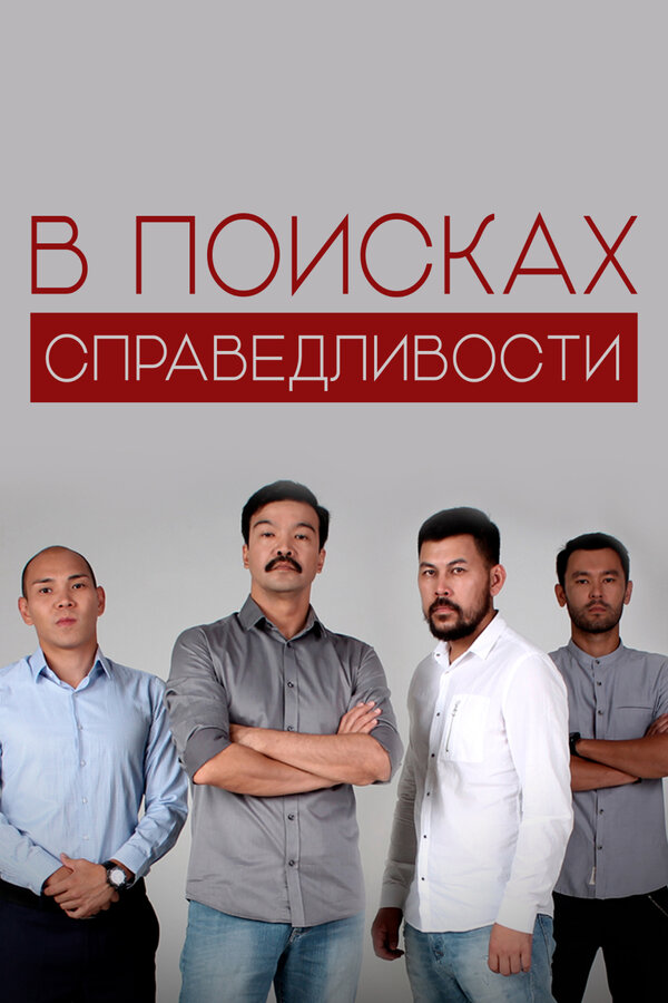 Постер сериала В поисках справедливости