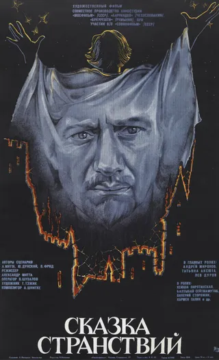 Постер Сказка странствий (1983)