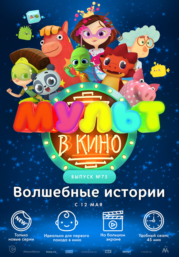 Постер фильма МУЛЬТ в кино. Выпуск №75. Волшебные истории