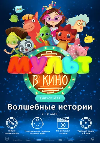 Постер МУЛЬТ в кино. Выпуск №75. Волшебные истории (2018) Постер МУЛЬТ в кино. Выпуск №75. Волшебные истории (2018)