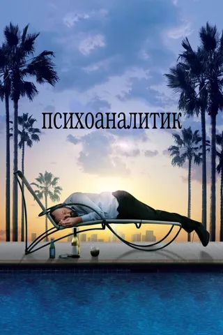 Постер Психоаналитик (2009)