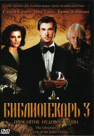 Постер Библиотекарь 3: Проклятие иудовой чаши (2008)