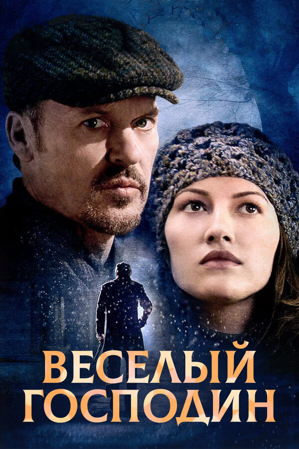 Постер фильма Веселый господин