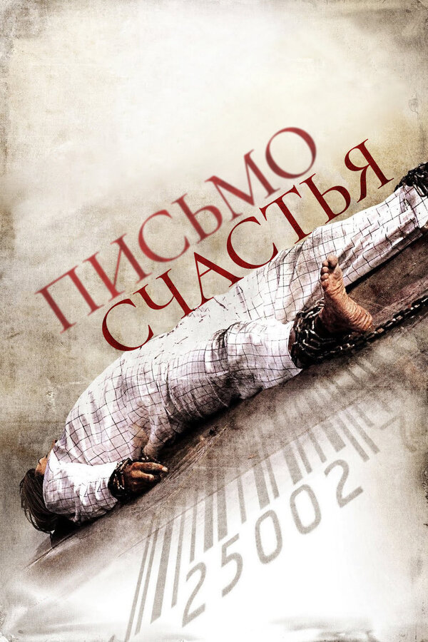 Постер фильма Письмо счастья