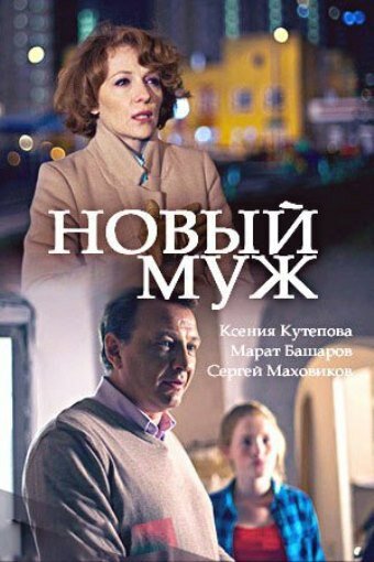 Постер сериала Новый муж