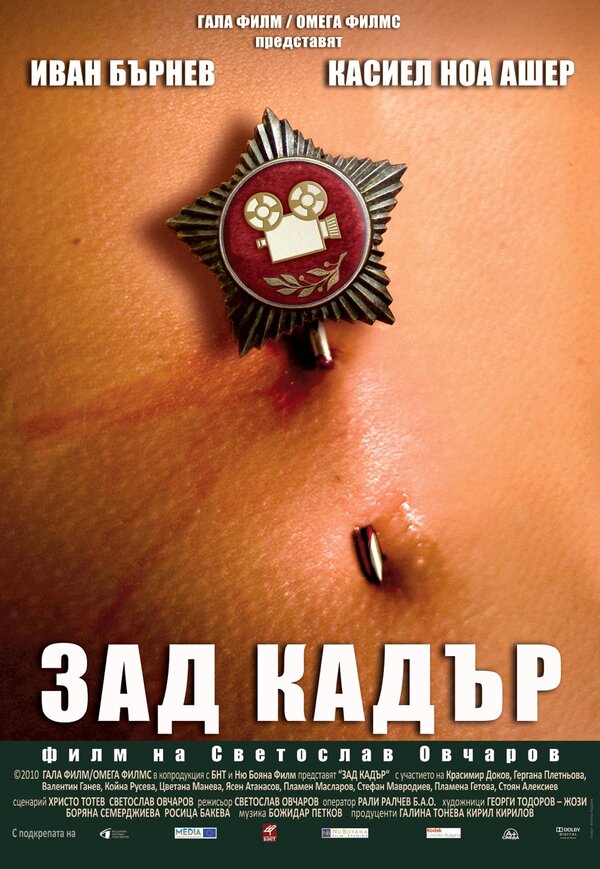 Постер фильма Зад кадър