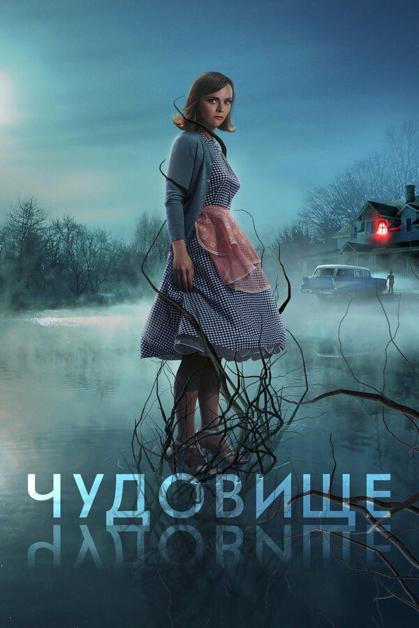 Постер фильма Чудовище