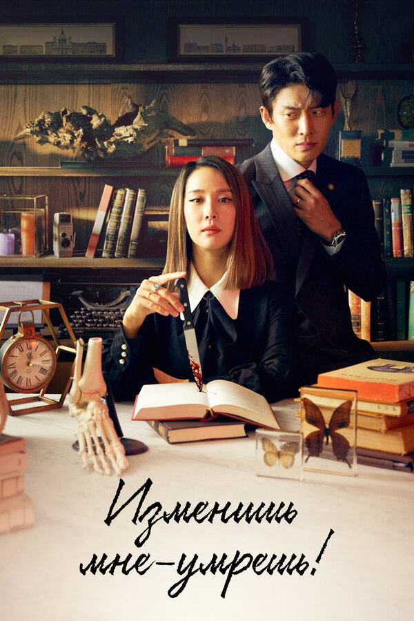 Постер сериала Изменишь мне — умрёшь!