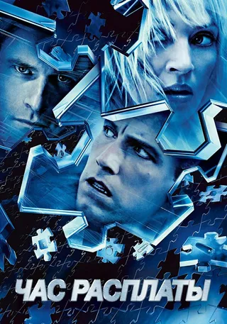 Постер Час расплаты (2003)