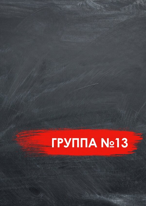 Постер фильма Группа №13