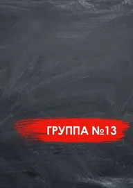 Группа №13