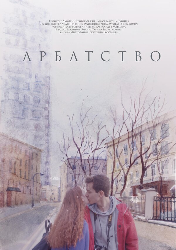 Постер фильма Арбатство