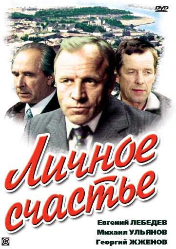 Постер Личное счастье Постер Личное счастье