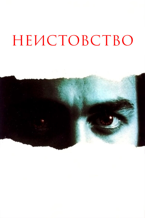 Постер фильма Неистовство