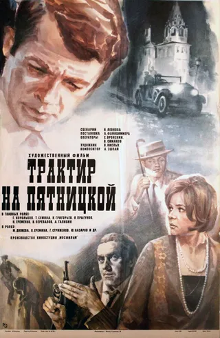 Постер Трактир на Пятницкой (1977)