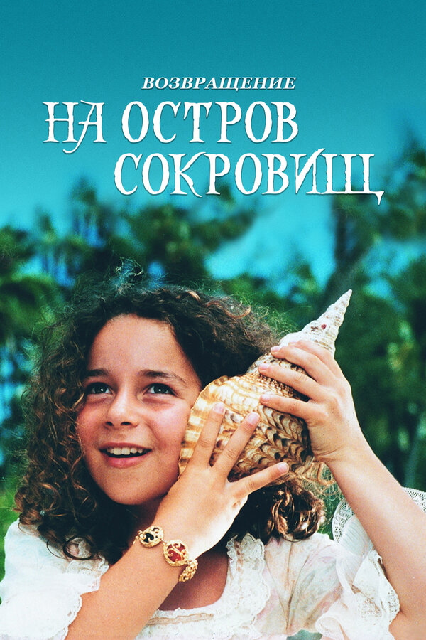 Постер фильма Возвращение на остров сокровищ