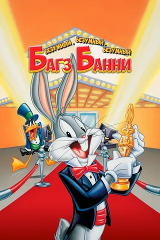 Постер Безумный, безумный, безумный Багз Банни (1981)