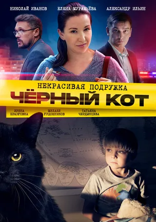 Постер Некрасивая подружка. Чёрный кот (2020)