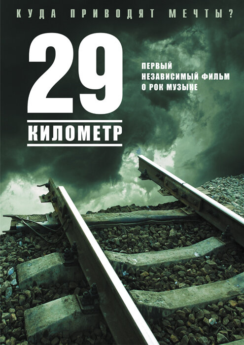 Постер фильма 29 километр