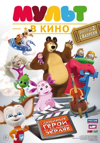 Постер МУЛЬТ в кино. Выпуск №2 (2015)