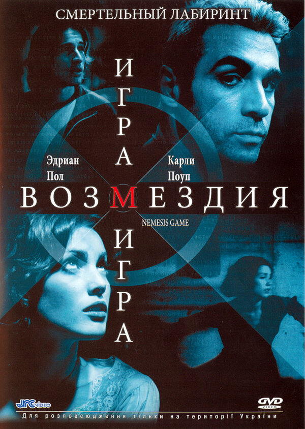 Постер фильма Игра возмездия