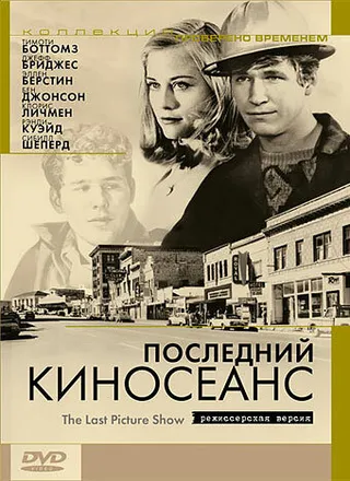 Постер Последний киносеанс (1971)