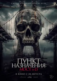 Пункт назначения: Мост №13
