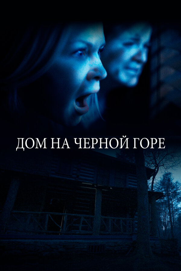 Постер фильма Дом на Черной горе