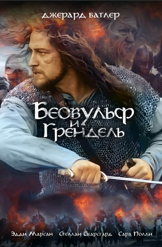 Постер фильма Беовульф и Грендель