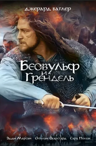 Постер Беовульф и Грендель (2005)