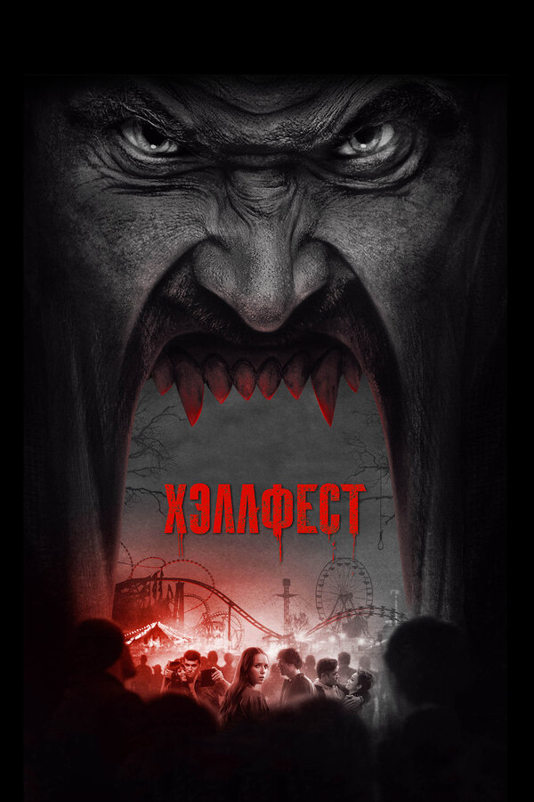 Постер фильма Хэллфест