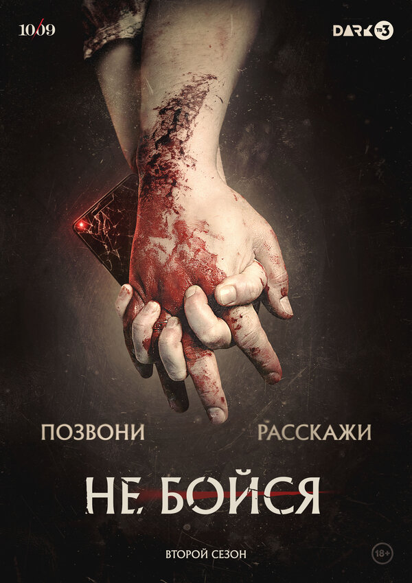 Постер сериала Не бойся