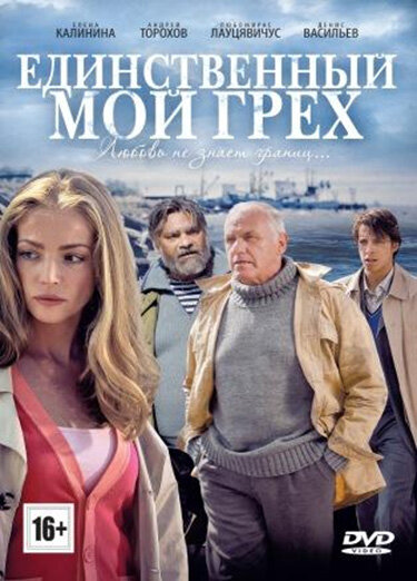 Постер сериала Единственный мой грех