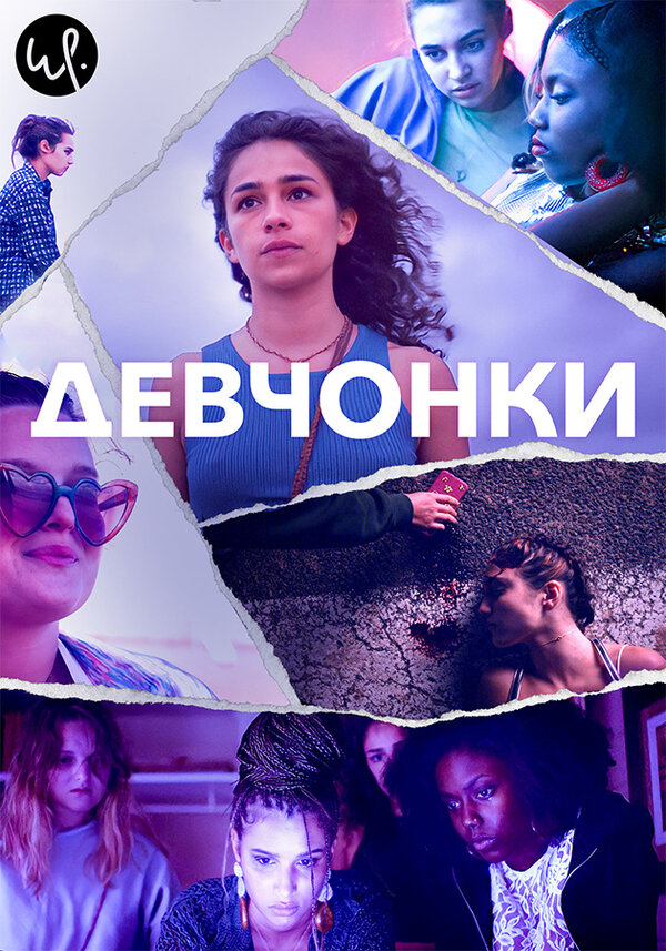 Постер сериала Девчонки