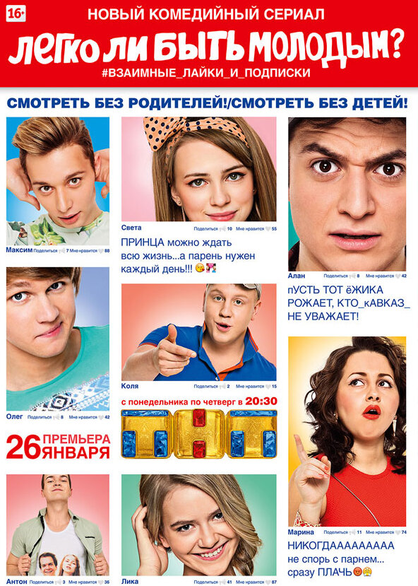 Постер сериала Легко ли быть молодым?