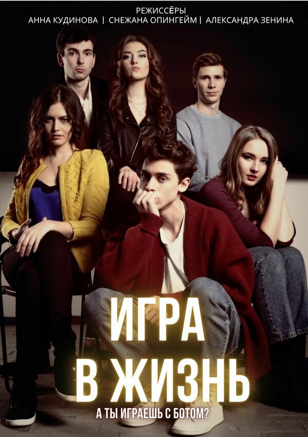 Постер сериала Игра в жизнь