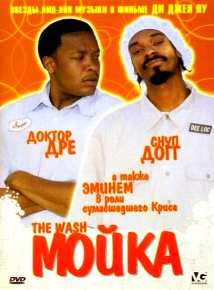 Постер фильма Мойка