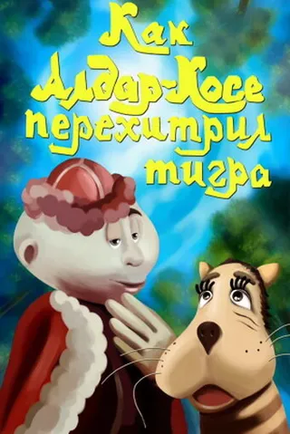 Постер Как Алдар-Косе перехитрил тигра (1976)
