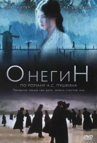 Постер Онегин (1998)