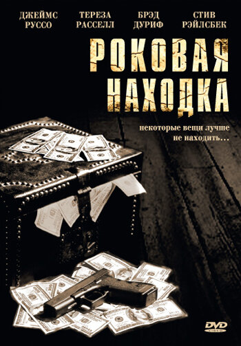Постер фильма Роковая находка