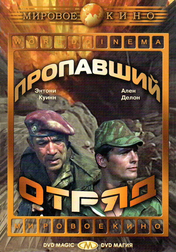 Постер фильма Пропавший отряд