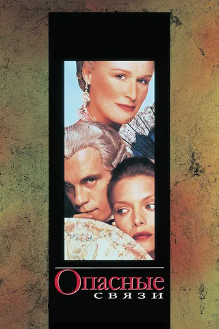 Постер Опасные связи (1988)