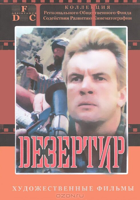 Постер фильма Дезертир