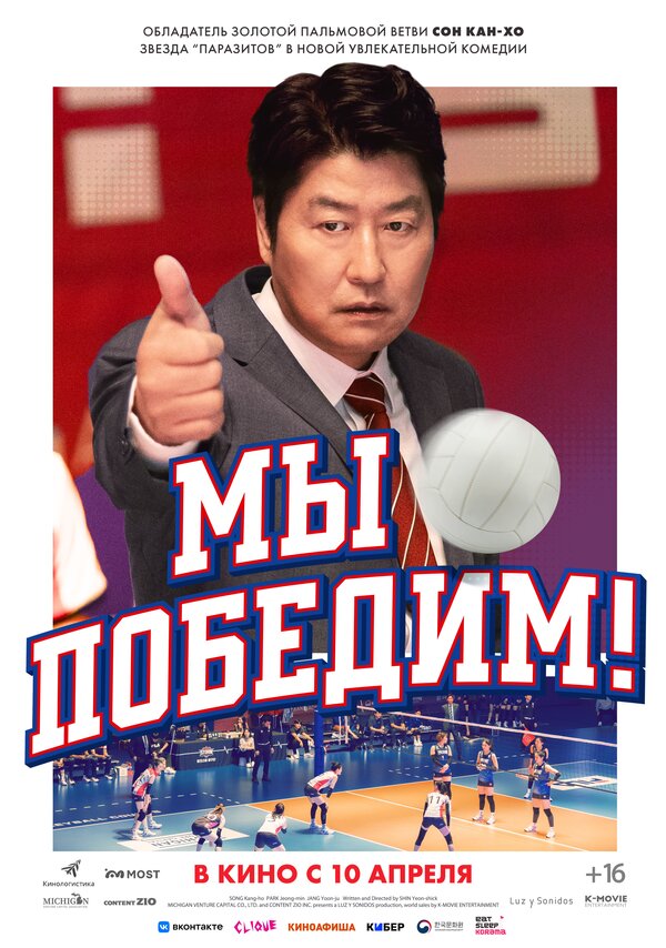 Постер фильма Мы победим!