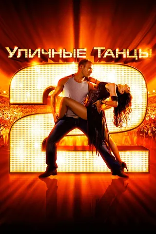 Постер Уличные танцы 2 (2012)
