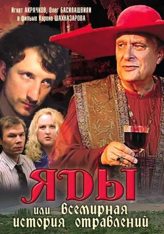 Постер Яды, или Всемирная история отравлений (2001)
