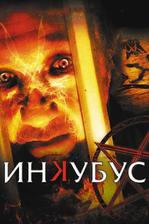 Постер фильма Инкубус