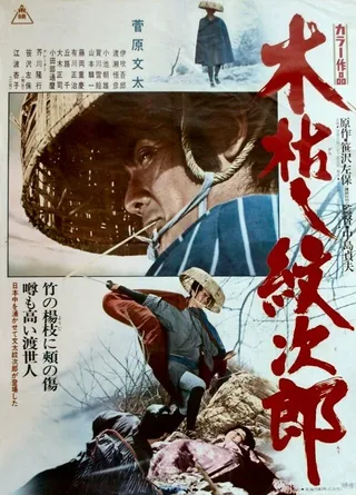 Постер Приключения Мондзиро (1972)