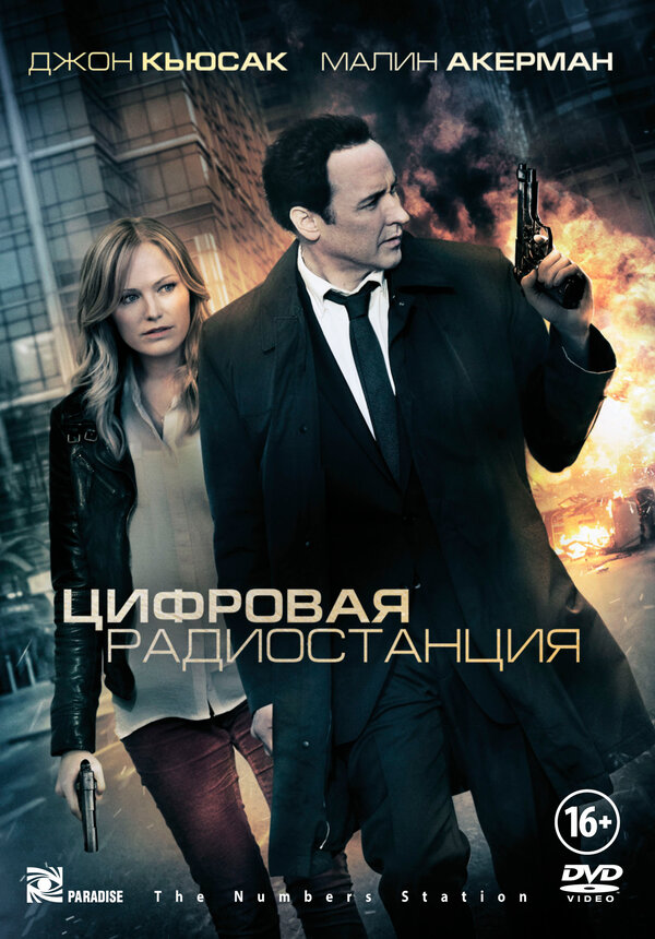 Постер фильма Цифровая радиостанция
